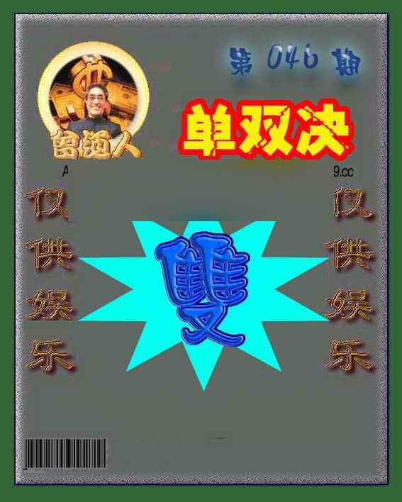 港彩图库 2026 曾道人单双预测