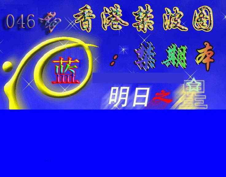 港彩图库 2026 赛马会杀波图